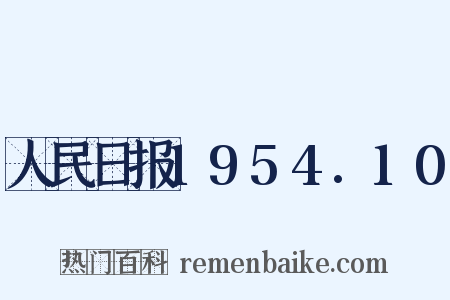 人民日报1954.10是什么意思的图片